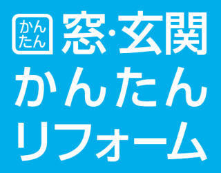 玄関ドアかんたんリフォーム