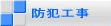 防犯工事