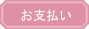 お支払い