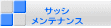 サッシ メンテナンス 