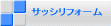 サッシリフォーム