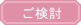 ご検討