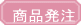 商品発注