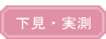下見・実測