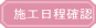 施工日程確認