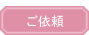 ご依頼