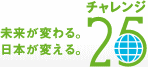 チャレンジ２５