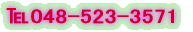 ��048-523-3571