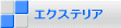 エクステリア工事