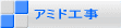 どんな場所にもアミドを取り付け。