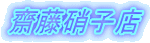 �V���Ɏq�X 